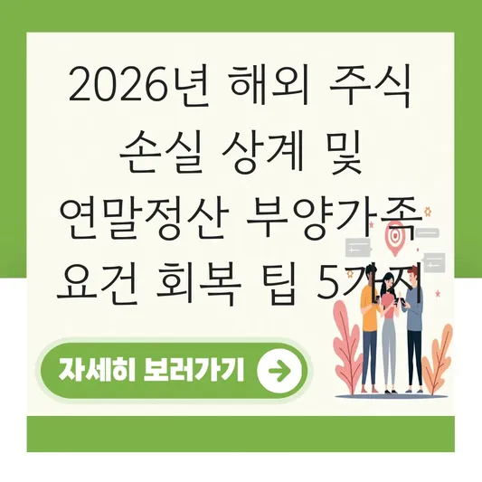 해외 주식 손실 발생 시 양도소득세 상계 처리 및 연말정산 부양가족 요건 회복 방법 대표 이미지