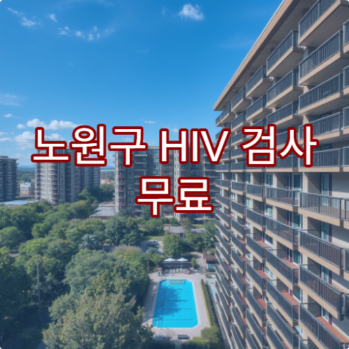노원구 HIV 검사 무료 상담 위치 알려주는 병원 안내