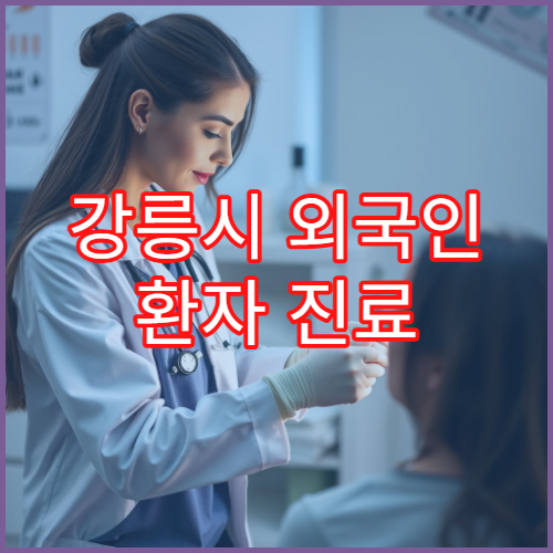 강릉시 외국인 환자 진료 가능한 영어 전문의 상주 병원