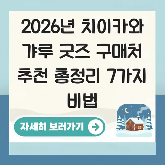 치이카와 갸루 굿즈 구매처 추천