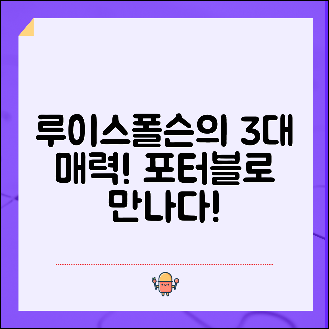 루이스폴센판텔라포터블의 3가지 매력