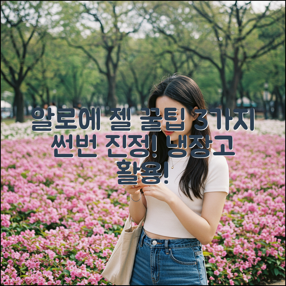 썬번 진정! 알로에 젤 냉장 꿀팁 3가지