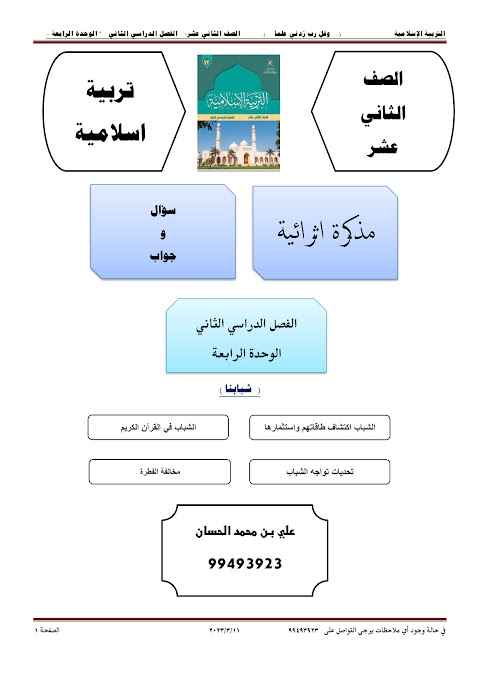 أسئلة اختبارات قصيرة ونهائية للوحدة الرابعة مع الإجابة - إسلامية الصف 12 الفصل 2