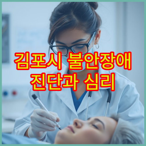 김포시 불안장애 진단과 심리 상담 프로그램 운영 병원