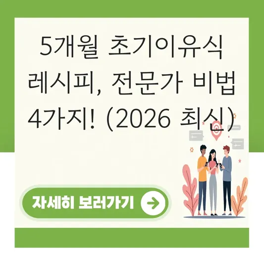5개월 초기이유식 식단표 레시피 추천