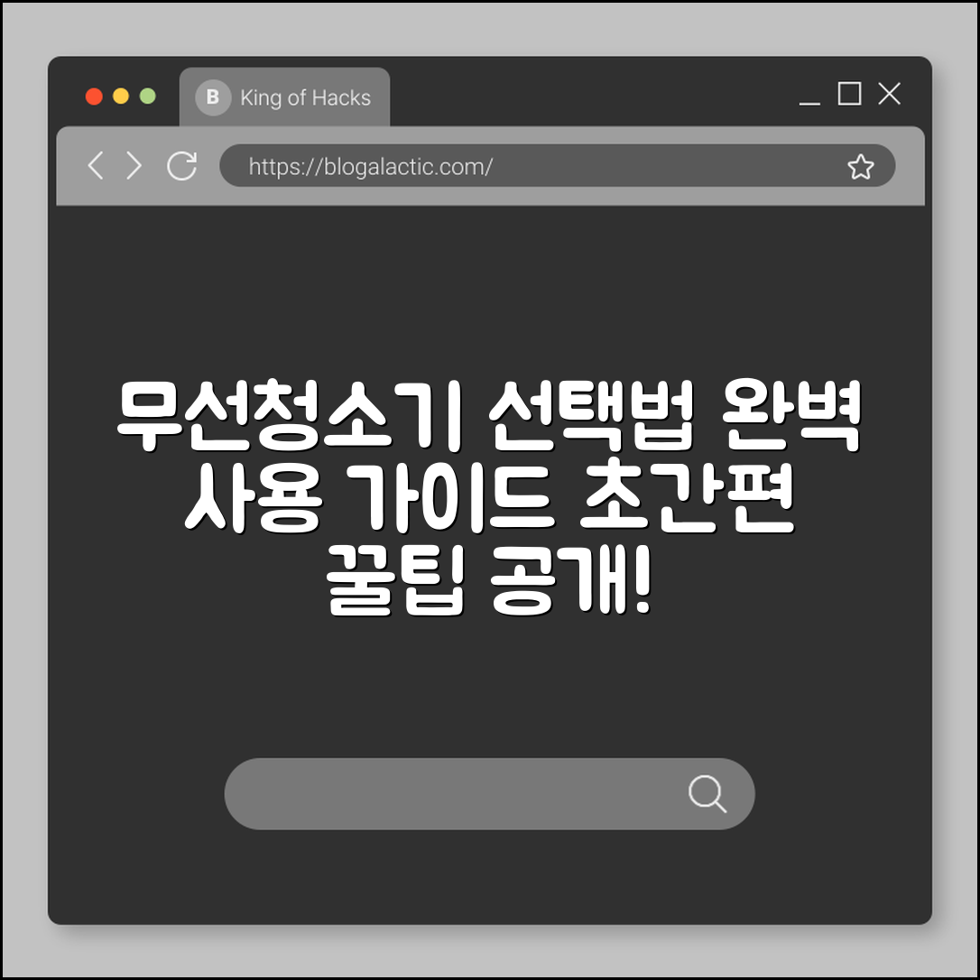 무선 청소기 완벽 가이드: 선택부터 사용법까지