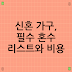 신혼 가구, 필수 혼수 리스트와 비용