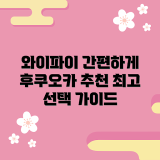 와이파이도시락후쿠오카, 후쿠오카 와이파이 대여, 여행 필수 품목, 후쿠오카 여행 준비, 무제한 와이파이