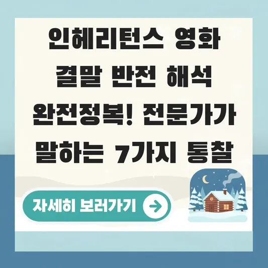인헤리턴스 영화 결말 반전 해석
