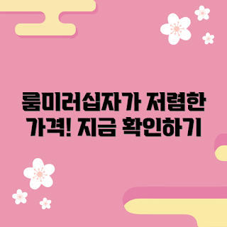 룸미러십자가 가격, 룸미러십자가 최저가, 2023 인기 상품, 자동차 액세서리 추천, 봄 시즌 할인