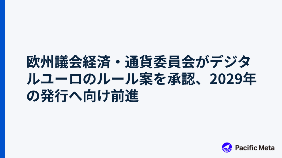 欧州議会経済・通貨委員会がデジタルユーロのルール案を承認、2029年の発行へ向け前進