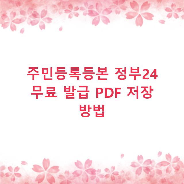 주민등록등본 정부24 무료 발급 PDF 저장 방법