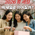 2026 올리브영 3월 세일 정리: 봄 세일(2/28~3/6)과 ‘빅세일’ 시작일은?