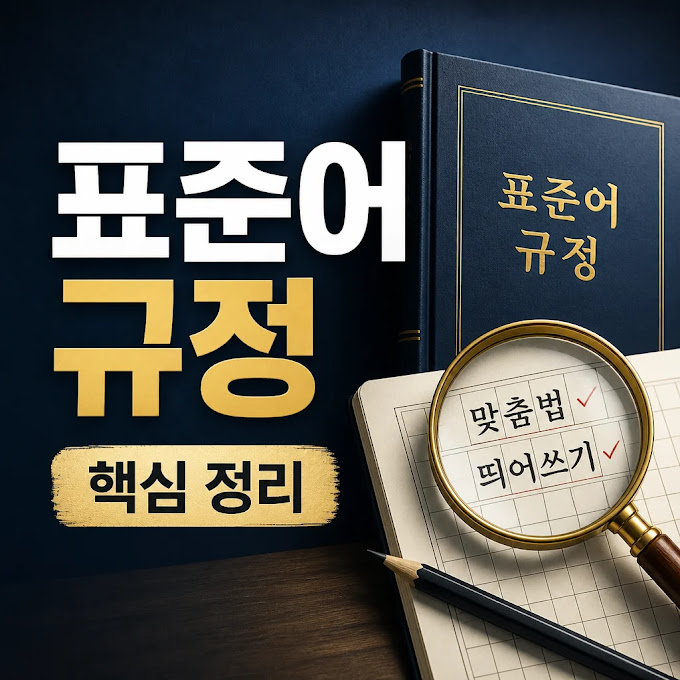 표준어 규정 핵심 규칙 정리