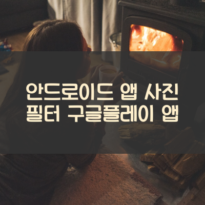 사진 필터 썸네일