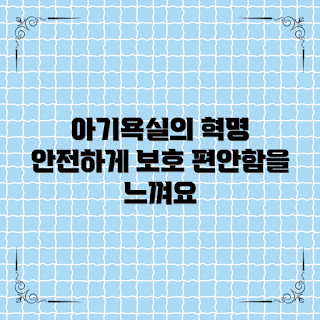 아기욕실슬리퍼, 안전한 아기 슬리퍼, 아기 욕실 필수품, 편안한 아기 슬리퍼, 아기 욕실 슬리퍼 추천