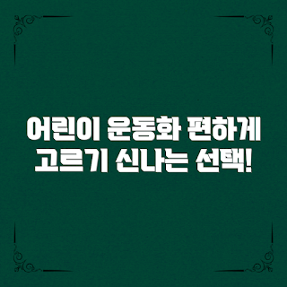 어린이운동화, 아동 운동화, 어린이 신발, 운동화 추천, 편안한 운동화