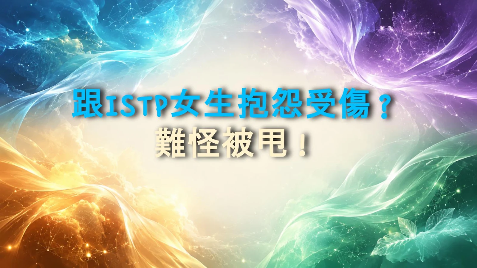 跟ISTP女生抱怨受傷？難怪被甩！
