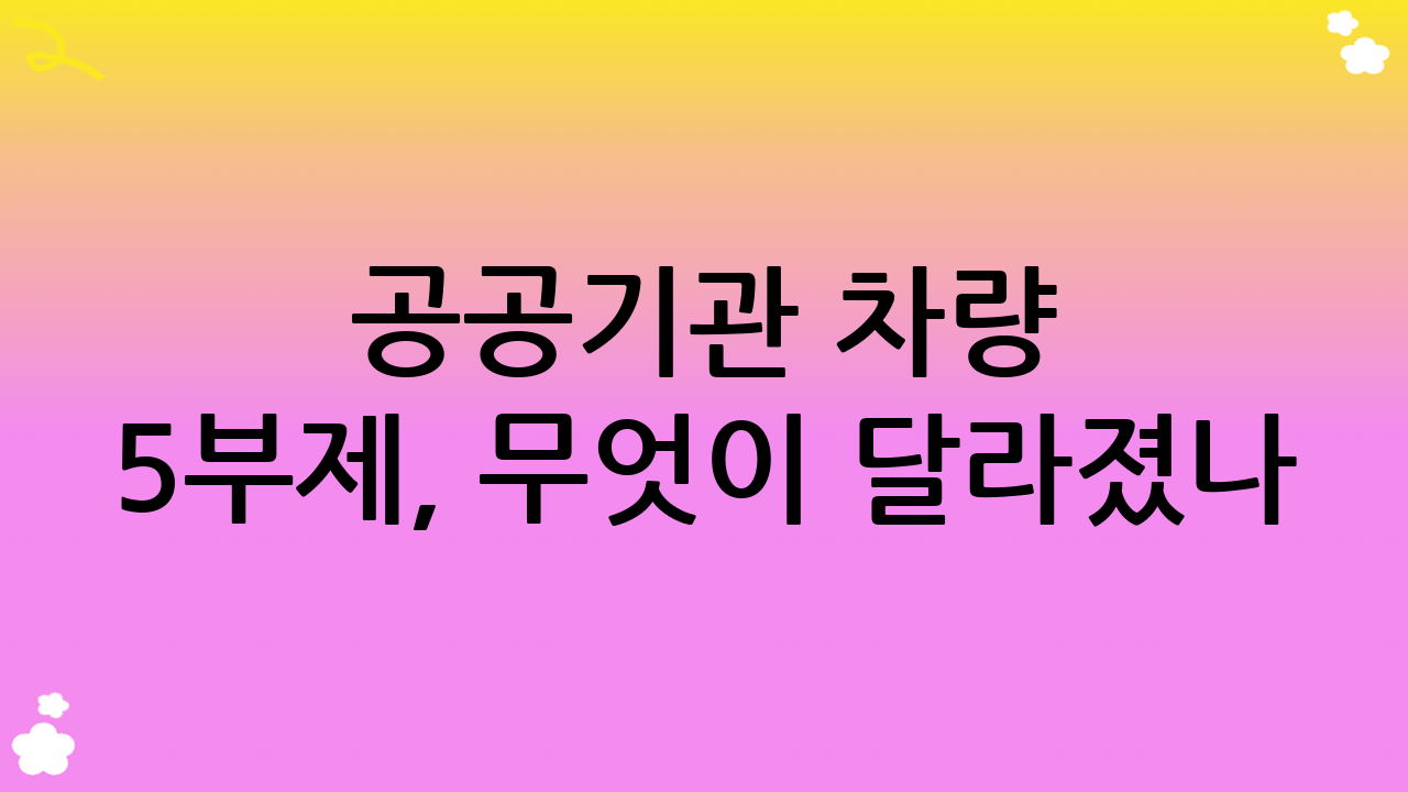 공공기관 차량 5부제, 무엇이 달라졌나?