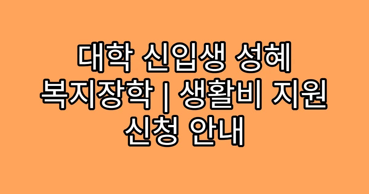 대학 신입생 성혜 복지장학 | 생활비 지원 신청 안내