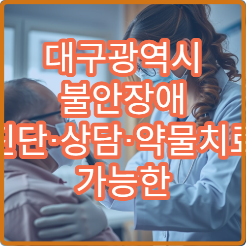 대구광역시 불안장애 진단·상담·약물치료 가능한 전문 병원 정리