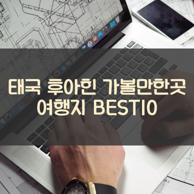 태국 후아힌 가볼만한곳 여행지 BEST10 썸네일