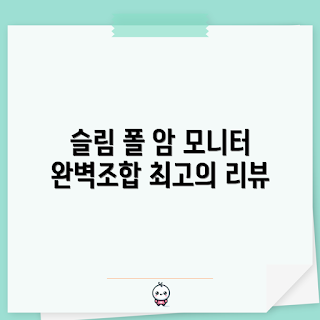 루나랩 슬림 폴, 모니터암 추천, 블랙 모니터암, 루나랩스탠다드폴, 싱글 모니터암