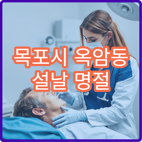 목포시 옥암동 설날 명절 연휴 소아과 아이 감기 열 진료 병원