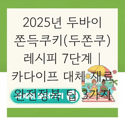 집에서 만드는 두바이 쫀득쿠키(두쫀쿠) 레시피 및 카다이프 대체 재료 활용법 대표 이미지