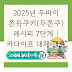 2025년 두바이 쫀득쿠키(두쫀쿠) 레시피 7단계 | 카다이프 대체 재료 완전정복 팁 3가지