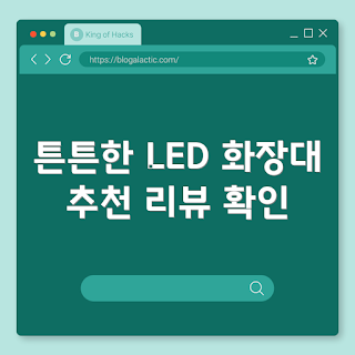 LED 화장대 추천, 원형 LED 화장대, Anystar LED 화장대, LED 화장대 선택 방법, LED 화장대 왜 좋은가