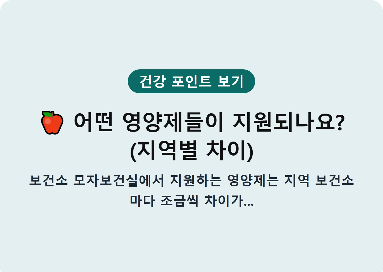 어떤 영양제들이 지원되나요? (지역별 차이)