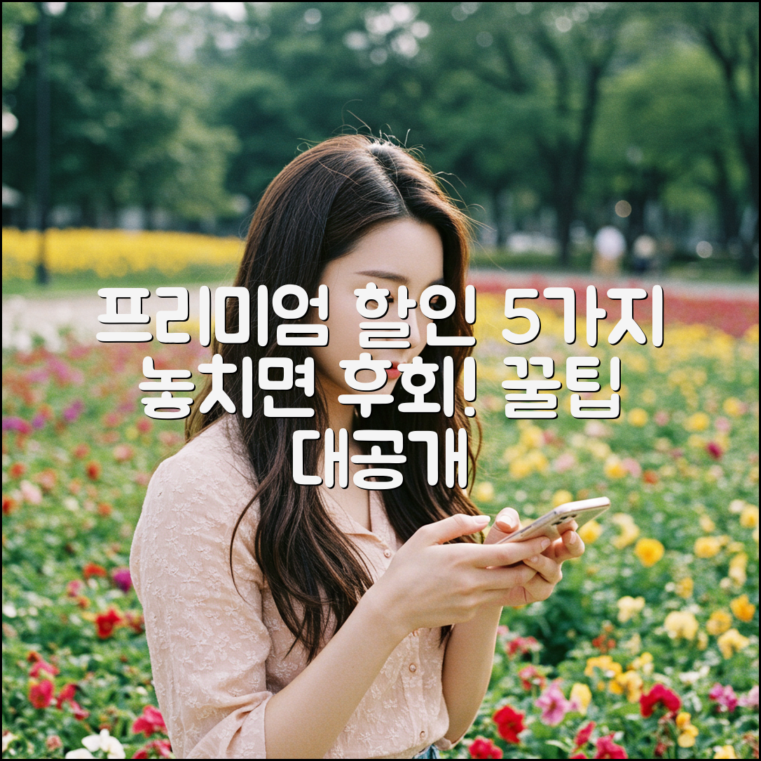 유튜브 프리미엄 할인 혜택 5가지 공개!