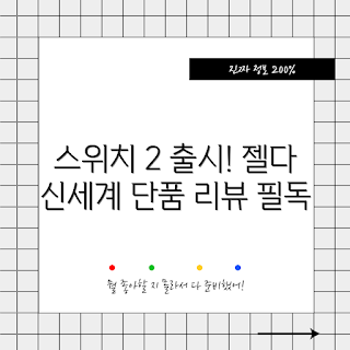 닌텐도 스위치 2 젤다, 젤다의 전설 추천, 어떻게 젤다를 즐길까, 브레스 오브 더 와일드 리뷰, 왜 닌텐도 스위치 2인지