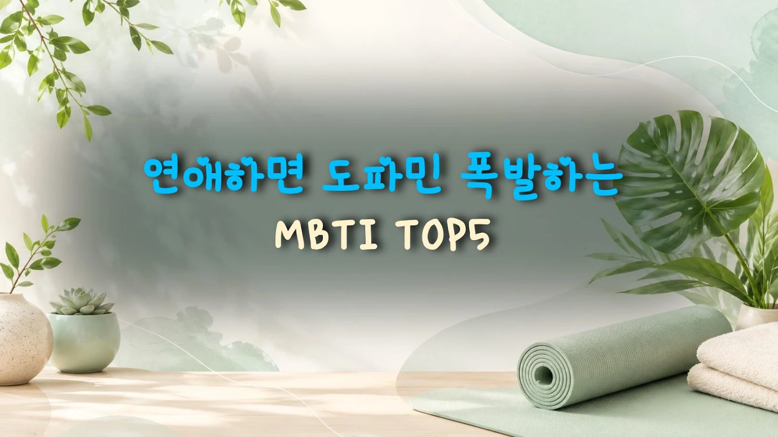 연애하면 도파민 폭발하는 MBTI TOP5
