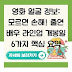 영화 얼굴 정보: 모르면 손해! 출연 배우 라인업 개봉일 6가지 핵심 요약