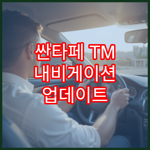 싼타페 TM 내비게이션 업데이트 오류 해결 방법