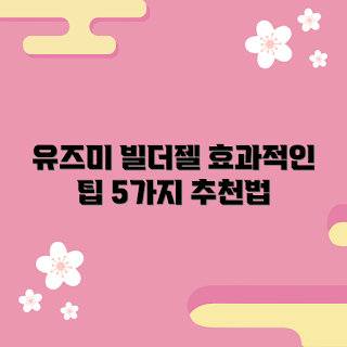 유즈미빌더젤 추천, 어떻게 유즈미빌더젤 사용하나, 유즈미빌더젤 효과, 유즈미빌더젤 사용법, 유즈미빌더젤 장점