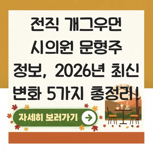 전직 개그우먼 시의원 문형주 정보