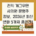 전직 개그우먼 시의원 문형주 정보, 2026년 최신 변화 5가지 총정리!