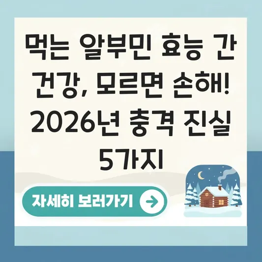 먹는 알부민 효능 간 건강