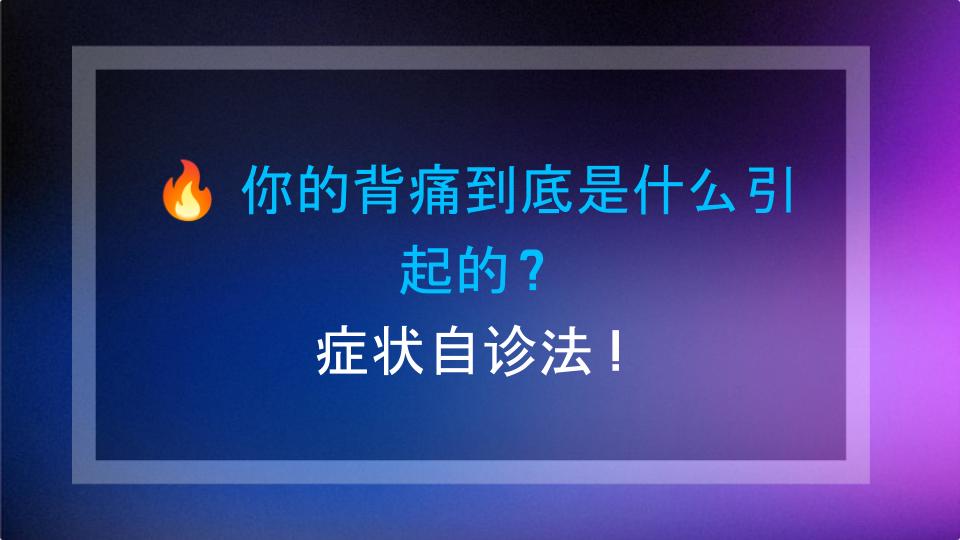 🔥 你的背痛到底是什么引起的？症状自诊法！