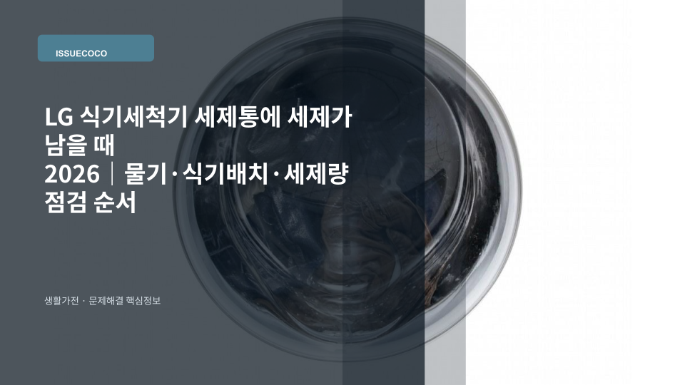 LG 식기세척기 세제통에 세제가 남아 있는 원인과 물기·식기배치·세제량 점검 장면