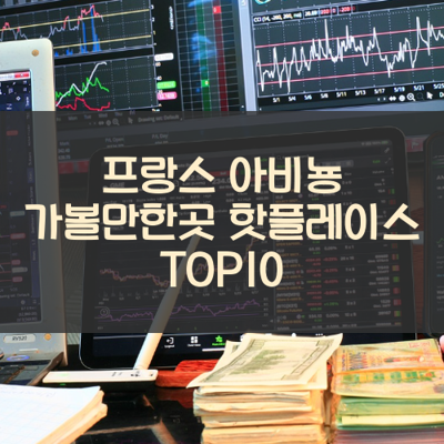 프랑스 아비뇽 가볼만한곳 핫플레이스 TOP10 썸네일
