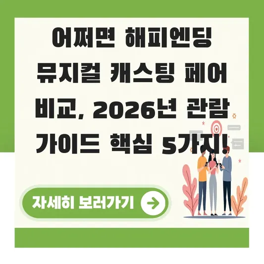 어쩌면 해피엔딩 뮤지컬 캐스팅 페어 비교