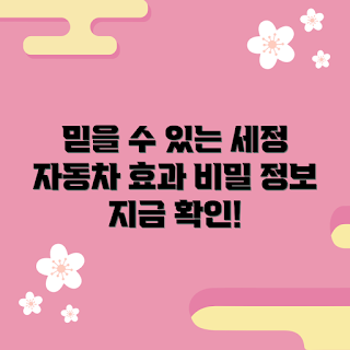 자동차세정제 정보, 왜 자동차세정제가 중요한가, 자동차세정제 추천, 어떻게 자동차세정제를 선택하나, 믿을 수 없는 자동차세정제 효과
