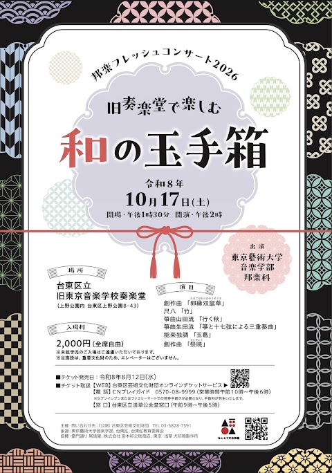 Concert flyer: 邦楽フレッシュコンサート2026～旧奏楽堂で楽しむ 和の玉手箱～