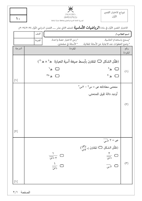 تجميع اختبارات قصيرة 1 - رياضيات أساسية الصف 12 الفصل 1