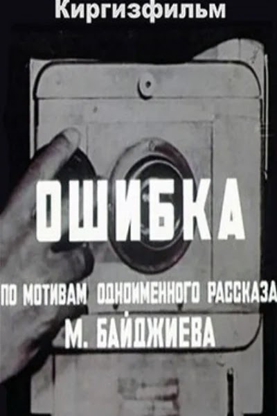 Ошибка