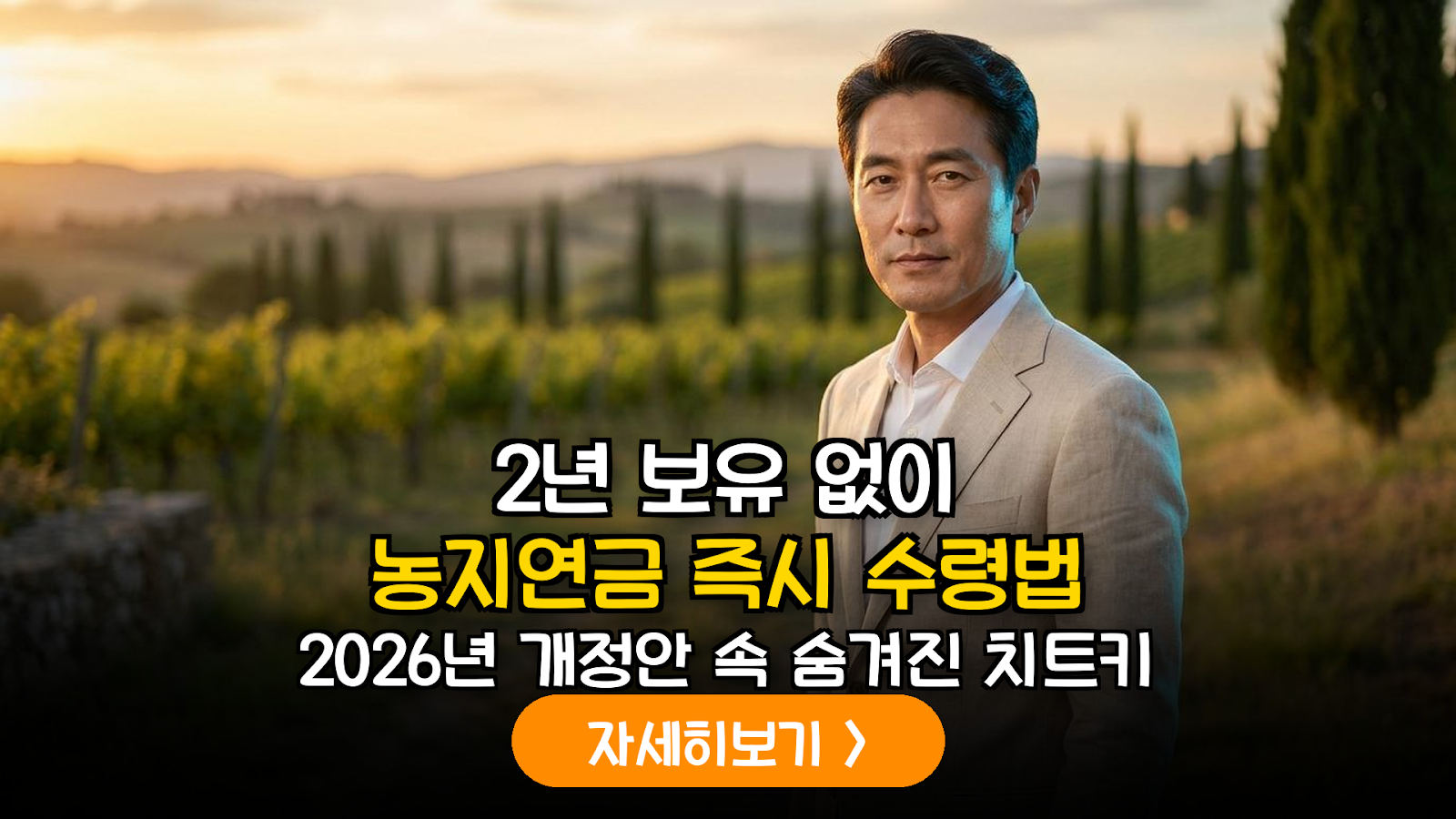 2026 농지연금 개정안 분석: 2년 보유 요건 예외 조항과 위탁 경영 가입 전략